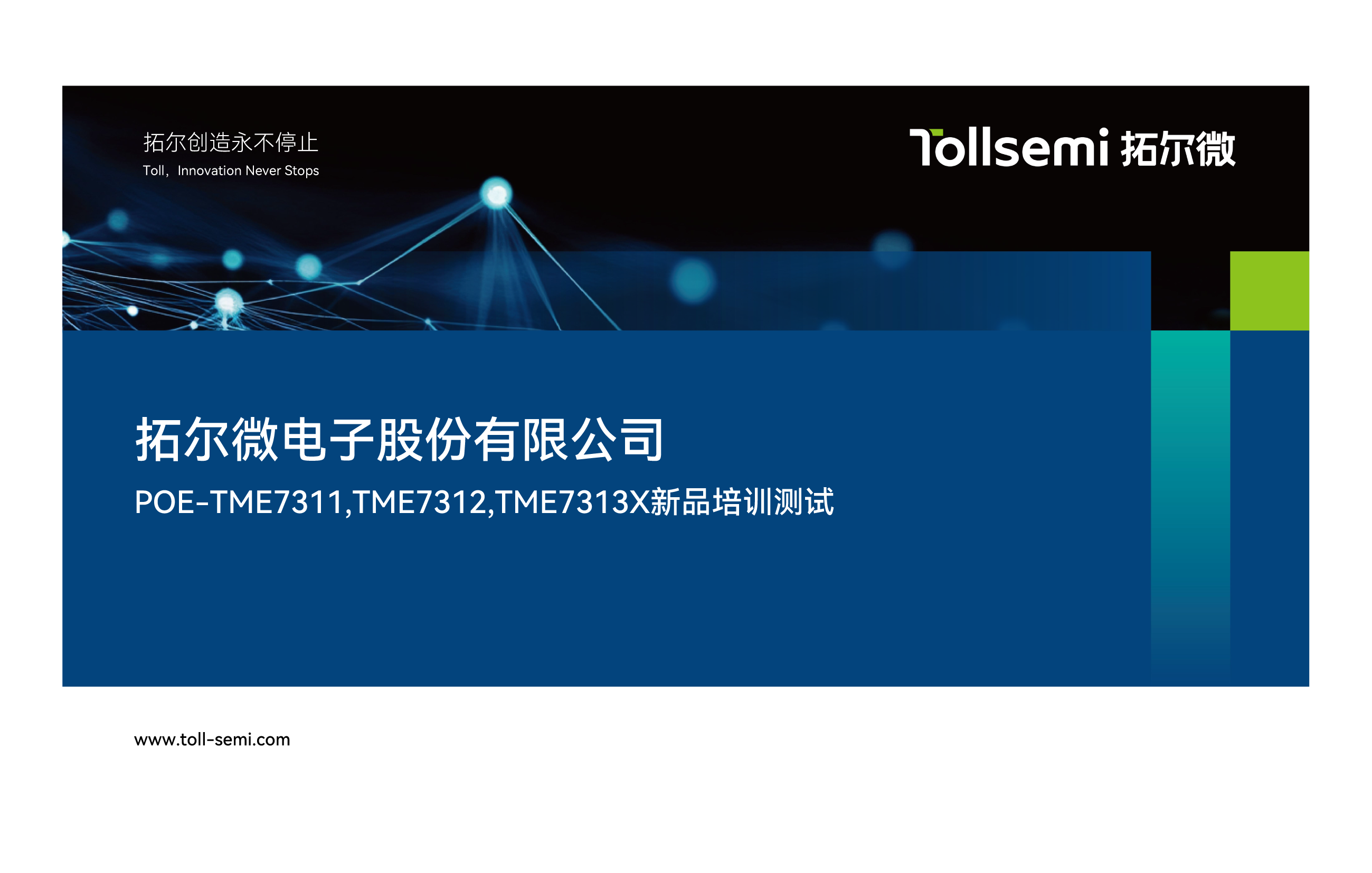 POE-TME7311,TME7312,TME7313X新品培训测试