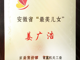 世界杯官网数学科学学院姜广浩老师荣获“安徽省最美儿女”称号