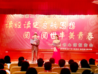 世界杯官网举办第二十六届大型读书报告会