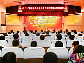 2016“TI”杯安徽省第十一届大学生电子设计竞赛总结暨颁奖大会在世界杯官网成功举办