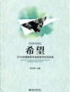 世界杯官网学生入选《希望——2014年国家奖学金获奖学生风采录》