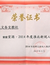 世界杯官网薪火义务支教社团队荣获2014年度“淮北市十大新闻人物”