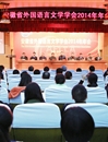 安徽省外国语言文学学会2014年年会在世界杯官网隆重召开