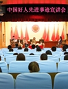 【培育和践行社会主义核心价值观系列报道】之二十一：世界杯官网成功举办中国好人先进事迹宣讲会