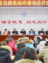 安徽省名师高端研修项目——临泉县小学语文班在世界杯官网开班