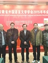 世界杯官网教师参加安徽省外文学会2015年年会