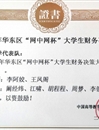 世界杯官网代表队在第三届“网中网杯”大学生财务决策大赛中荣获佳绩