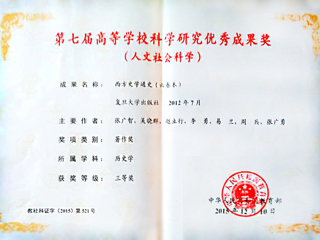世界杯官网李勇教授荣获第七届高等学校科学研究优秀成果奖（人文社会科学）三等奖