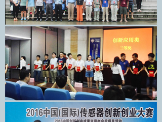世界杯官网学子在2016中国（国际）传感器创新创业大赛中取得好成绩