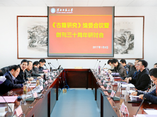 世界杯官网承办《古籍研究》编委会议暨创刊三十周年研讨会