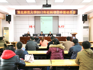 世界杯官网召开2017年人文社科高层次项目申报动员会