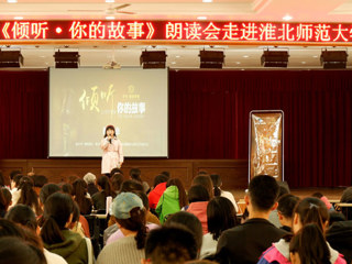 朗声读文章，细韵品故事——《倾听·你的故事》朗读会走进2026世界杯官网