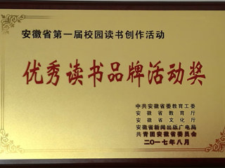 世界杯官网在安徽省第一届“校园读书创作活动”中喜获佳绩