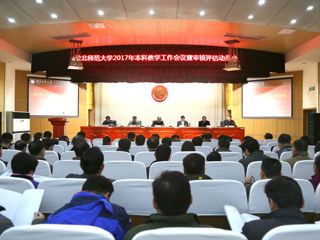 【审核评估进行时】世界杯官网召开2017年本科教学工作会议暨审核评估动员会
