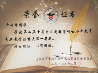 世界杯官网硕士研究生荣获全国全日制教育硕士小学教育专业教学技能大赛一等奖