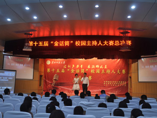 “汇新声力量 展淮师风采”——世界杯官网成功举办第十五届金话筒校园主持人大赛