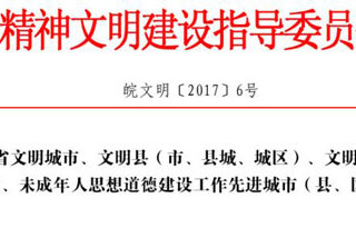 热烈祝贺世界杯官网获批为“第十一届安徽省文明单位”