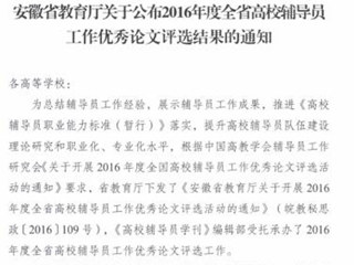 世界杯官网辅导员在2016年度全省高校辅导员工作优秀论文评选中获奖