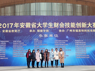世界杯官网学生在首届安徽省大学生财会技能创新大赛中荣获佳绩