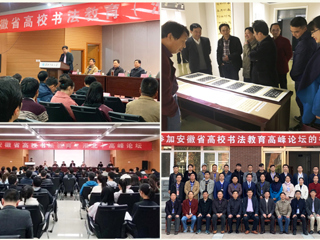 世界杯官网成功举办安徽省高校书法教育高峰论坛