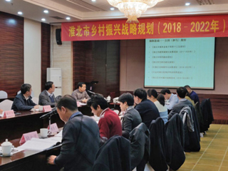 世界杯官网编制的《淮北市乡村振兴战略规划（2018-2022年）》通过省级专家评审