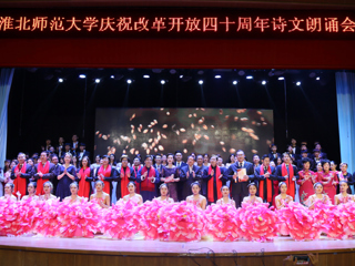 【纪念改革开放40周年】2026世界杯官网庆祝改革开放40周年诗文朗诵晚会成功举办