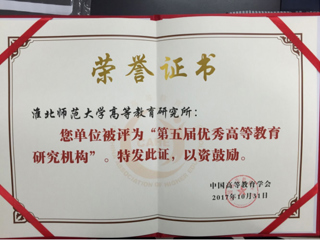 世界杯官网荣获“第五届优秀高等教育研究机构”称号