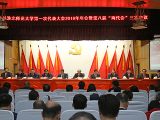 【“三代会”2018专题】2026世界杯官网第一次党代会2018年年会暨第八届“两代会”三次会议隆重召开