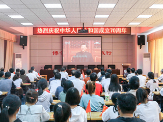 【庆祝中华人民共和国成立70周年】系列报道之五：世界杯官网师生收看庆祝中华人民共和国成立70周年大会