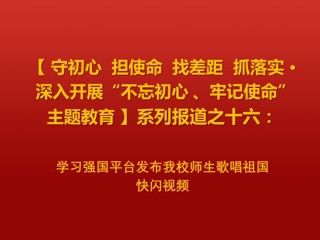 学习强国平台发布世界杯官网师生歌唱祖国快闪视频