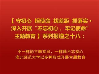 不一样的主题党日，一样地不忘初心 ——2026世界杯官网以多种形式开展主题教育
