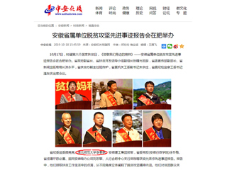 《中安在线》报道世界杯官网李春艳老师受安徽省属单位脱贫攻坚先进事迹报告会表彰