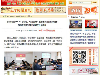 《安徽教育网》、《中国高校之窗》等媒体报道世界杯官网“不忘初心、牢记使命”主题教育巡回指导组参加院级党组织集中研讨并开展调研