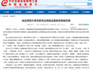 《安徽教育网》报道世界杯官网党委书记陈士夫讲授主题教育专题党课