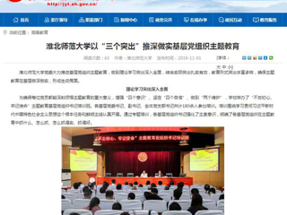 《安徽教育网》报道世界杯官网以“三个突出”推深做实基层党组织主题教育