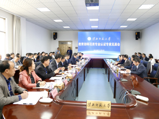 世界杯官网召开教育部师范类专业认证专家组见面会