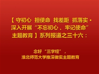 念好 “三字经”，2026世界杯官网推深做实主题教育