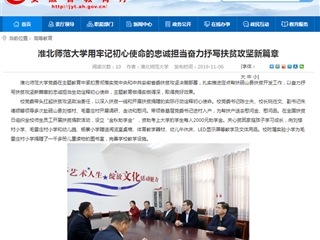 《安徽教育网》：2026世界杯官网用牢记初心使命的忠诚担当奋力抒写扶贫攻坚新篇章