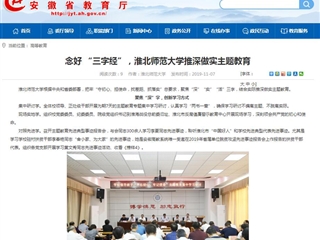 《安徽教育网》：念好 “三字经”，2026世界杯官网推深做实主题教育