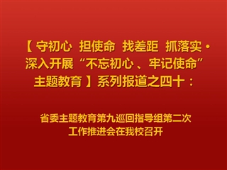 省委主题教育第九巡回指导组第二次工作推进会在世界杯官网召开