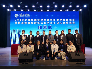 世界杯官网学生在2019年安徽省高等学校师范生教学技能竞赛暨首届长三角师范生教学基本功大赛选拔赛中取得优异成绩