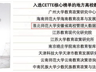 世界杯官网智库再度入选CETTE中国教育智库评价核心榜单