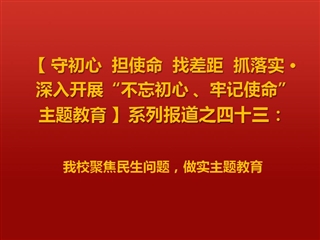 世界杯官网聚焦民生问题，做实主题教育
