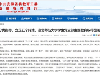 《安徽教育网》报道世界杯官网学生党支部主题教育取得显著成效