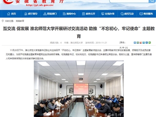 《安徽教育网》报道世界杯官网党委书记陈士夫主持召开“不忘初心、牢记使命”主题教育教师座谈会