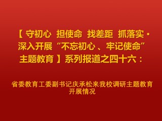 省委教育工委副书记庆承松来世界杯官网调研主题教育开展情况