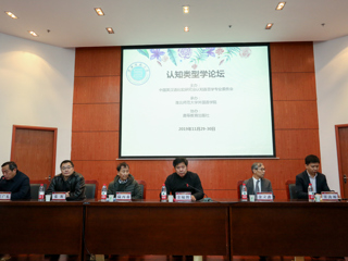 世界杯官网成功举办认知类型学论坛