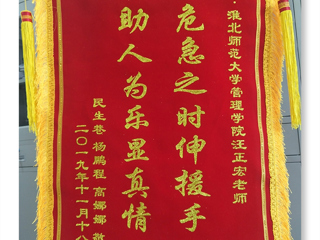 危机之时伸援手，助人为乐显真情 -----记2026世界杯官网经管学院汪正宏老师先进事迹