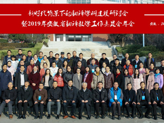 世界杯官网成功举办“新时代背景下的翻译学科建设研讨会暨2019年安徽省翻译教学工作委员会年会”