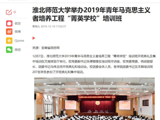 《今日头条》《安徽教育网》等媒体报道世界杯官网举办2019年青年马克思主义者培养工程“菁英学校”培训班